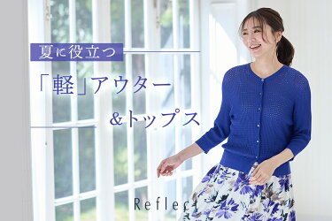 【Reflect(リフレクト)】夏に役立つ！軽アウター＆トップス♪